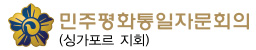민주평화통일자문회의 싱가포르지회